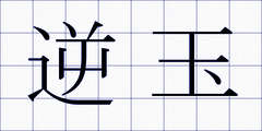 逆玉