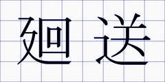 廻送