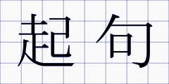 起句