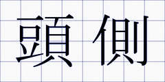 頭側
