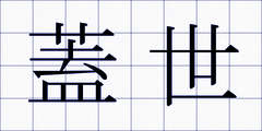 蓋世