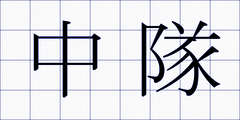 中隊