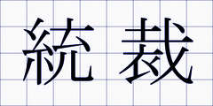 統裁