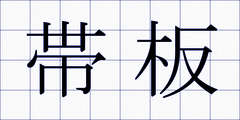 帯板