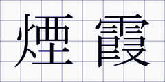 煙霞