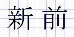 新前