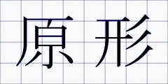原形