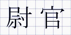 尉官