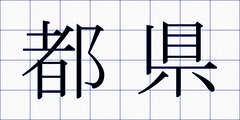 都県