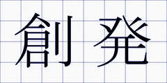 創発