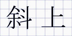 斜上