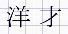 洋才