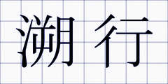 溯行