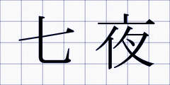 七夜