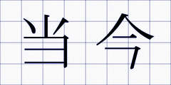 当今