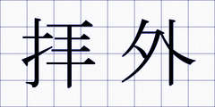 拝外