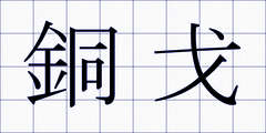 銅戈