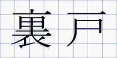 裏戸