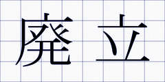廃立