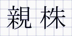 親株