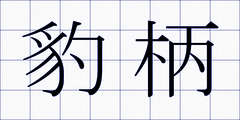 豹柄