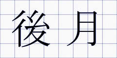 後月