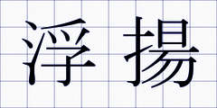 浮揚