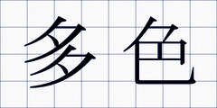 多色