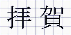 拝賀