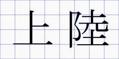 上陸