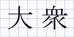 大衆