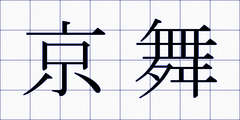 京舞