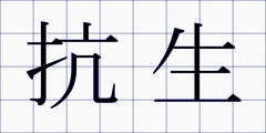 抗生