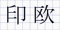 印欧
