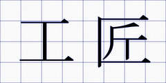 工匠