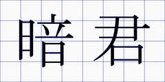 暗君