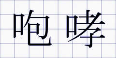 咆哮