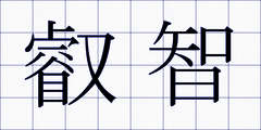 叡智