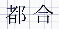都合