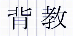 背教