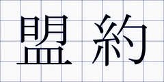 盟約