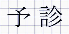 予診