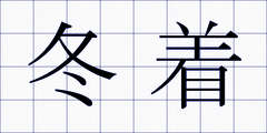 冬着