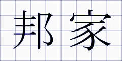 邦家