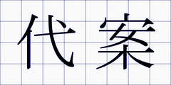 代案