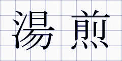 湯煎