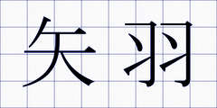 矢羽