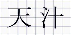 天汁