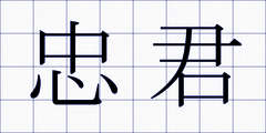 忠君