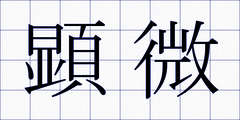 顕微